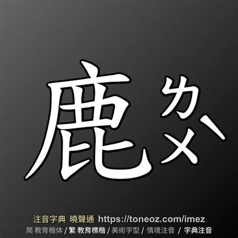 鹿的造詞|「鹿」意思、注音、部首、筆畫查詢，鹿造詞